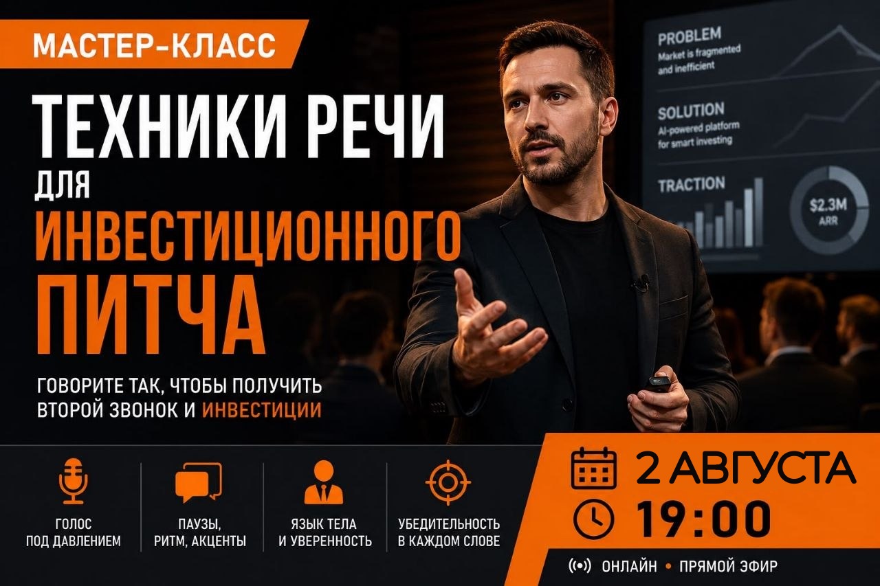 Мастер-класс: Техники речи для инвестиционного питча — 2 августа, 19:00